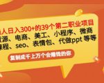 普通人日入300+年入百万+39个副业项目：无货源、电商、小程序、微商等等！-甬战资源库
