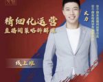 交个朋友电商学苑-精细化运营直播间策略拆解课，教你成为引得了流，卖的出货的优质商家-甬战资源库