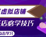 拼多多虚拟店铺，新手开网店注册自动发货教程-甬战资源库