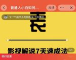 表哥电影·影视解说7天速成法:普通人一台电脑或者一部手机,小白快速起号-甬战资源库
