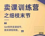 抖校长田源-卖课训练营之细枝末节,Get各种卖课细节,提高课程转换-甬战资源库