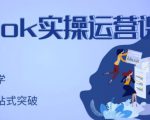 刘博·TikTok实操运营课，手把手账号实战，适合零基础Tiktok新人-甬战资源库
