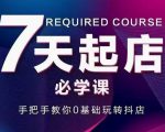 抖音小店7天起店必学课，手把手教你0基础玩转抖店-甬战资源库