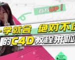 小莫·C4D大作战：百万UP的光之教程，一学就会绝对不废-甬战资源库