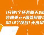 1分钟1个任务每天$30+点击广告赚美元+国外问答10分钟赚100(3个项目)无水印-甬战资源库