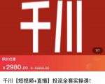 七巷社·千川【短视频+直播】投流全套实操课,玩转千川付费投放的各种技巧-甬战资源库