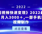 《快手短视频快速变现》2022最全面短视变现，月入3000＋,一部手机玩快手短视频制作-甬战资源库