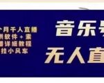 北极鸟音乐号无人直播项目,对标抖音号:周杰伦.FM(详细教程+软件+素材)-甬战资源库