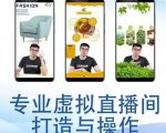 个人虚拟直播间的搭建与操作,专业虚拟直播间的打造与操作-甬战资源库