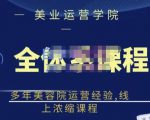 郑芳老师·网红美容院全套营销落地课程,多年美容院运营经验,线上浓缩课程-甬战资源库