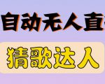 最新无人直播猜歌达人互动游戏项目,支持抖音+视频号-甬战资源库