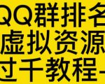 通过QQ群排名技术推广虚拟资源网站日入过千教程+工具-甬战资源库