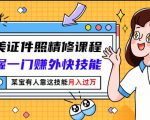 最美证件照精修课程:掌握一门赚外快技能,某宝有人靠这技能月入过万-甬战资源库