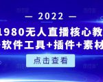 言团队1980无人直播核心教程:起号+搭建+软件工具+插件+素材+话术等等-甬战资源库