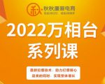 秋秋漫画电商2022万相台系列课,最新拉爆技术,助力打爆核心品类的同时,实现整体增长-甬战资源库