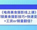 陈飞燕《电商美食摄影线上课》解锁美食摄影技巧+快速变现+工资or销量翻倍-甬战资源库
