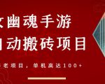 倩女幽魂手游半自动搬砖，工作室养老项目，单机高达100+【详细教程+一对一指导】-甬战资源库