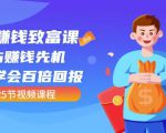 【全网最火】小白赚钱致富课:抢占赚钱先机快速学会百倍回报(25节视频)-甬战资源库