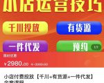 七巷社·小店付费投放【千川+有资源+一件代发】全套课程,从0到千级跨步的全部流程-甬战资源库