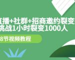 手机+直播+社群+招商邀约裂变技术:挑战1小时裂变1000人(8节视频教程)-甬战资源库