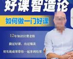 好课智造论-如何做一门好课，从做课到知识IP的全盘实操-甬战资源库