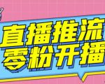 【推流脚本】抖音0粉开播软件/魔豆多平台直播推流助手V3.71高级永久版-甬战资源库