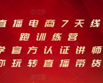 抖音直播电商7天线上陪跑训练营,巨量学官方认证讲师团带你玩转直播带货-甬战资源库