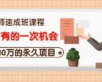 牛哥·互联网讲师速成班,5年才有的一次机会,月入10万的永久项目-甬战资源库