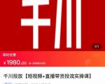 2022【七巷社】千川投放短视频+直播带货投流实操课，快速上手投流！-甬战资源库