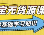 兽爷解惑·淘宝无货源课程,有手就行,只要认字,小学生也可以学会-甬战资源库