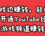 边玩游戏边赚钱,轻松月入1万美元,开通YouTube经典单机游戏频道赚钱-甬战资源库