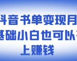 ​罗翔抖音书单变现月入10万，0基础小白也可以在抖音上赚钱-甬战资源库