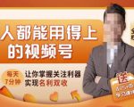 人人都能用得上的视频号全攻略，每天7分钟，抓住红利赚大钱！-甬战资源库
