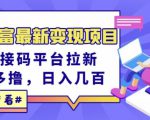 东方财富最新变现项目，利用接码平台拉新，多号多撸，日入几百无压力-甬战资源库