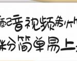 搞笑配音视频制作教程，大流量领域，简单易上手，亲测10天2万粉丝-甬战资源库