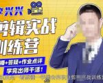 李兴兴剪辑实战训练营，带你从零基础成长为剪辑师-甬战资源库