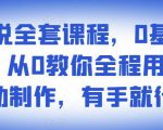 影视解说全套课程，0基础月入8000，从0教你全程用软件自动制作，有手就行-甬战资源库