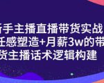 一群宝宝·新手主播直播带货实战+信任感塑造+月薪3w的带货主播话术逻辑构建-甬战资源库