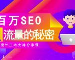 SEO实操培训:玩转百万SEO流量,助力站长快速提升流量(搜外三木大神分享课)-甬战资源库