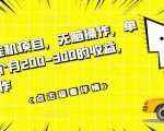 数据采集挂机项目,无脑操作,单台手机一个月200-300的收益,可批量操作-甬战资源库