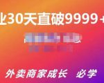帝恩·外卖运营爆单课程(新店爆9999+,老店盘活),开业30天直破9999+单-甬战资源库