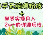 商梦网校-《知乎无脑爆粉技术》+图文带货月入2W+的玩法送素材-甬战资源库