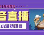 抖音斗地主小游戏直播项目，无需露脸，适合新手主播就可以直播-甬战资源库