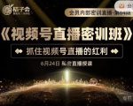 桔子会《视频号直播密训班》，抓住视频号直播的红利 价值12800-甬战资源库