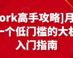 [Upwork高手攻略]月入1-4万，一个低门槛的大机会，入门指南-甬战资源库