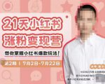 蔡汶川·小红书涨粉变现营，21天带你小红书爆款玩法-甬战资源库