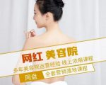 新郑市伊人坊美容：网红美容院全营销落地课程，多年美容院运营经验-甬战资源库