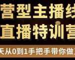 直播电商运营型主播特训营,0基础15天手把手带你做直播带货-甬战资源库