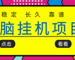 挂机项目追求者的福音,稳定长期靠谱的电脑挂机项目,实操五年,稳定一个月几百-甬战资源库