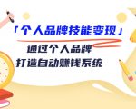 个人品牌技能变现课,通过个人品牌打造自动赚钱系统(视频课程)-甬战资源库